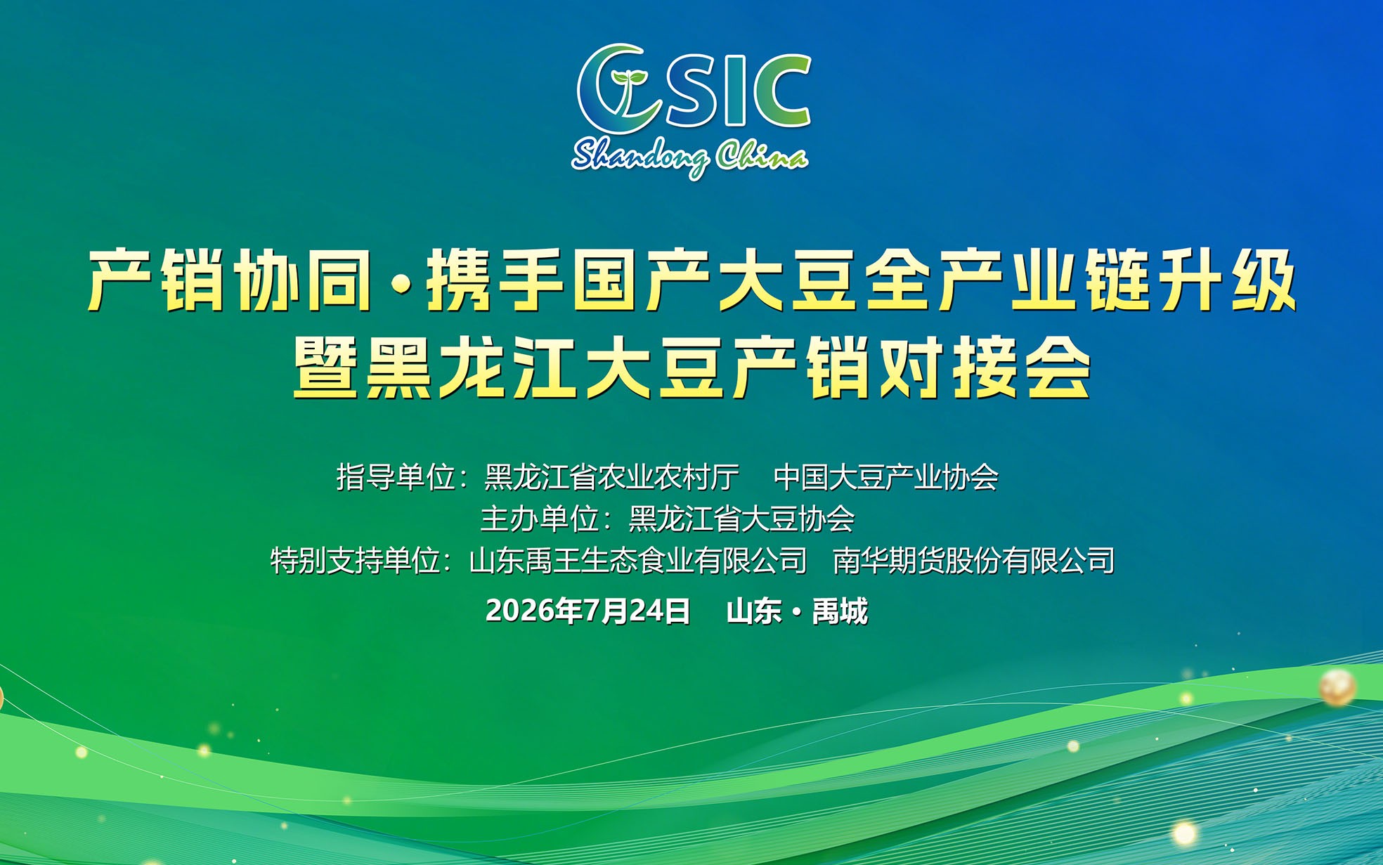 产销协同·携手国产大豆全产业链升级, 暨黑龙江大豆产销对接会, 即将开幕!