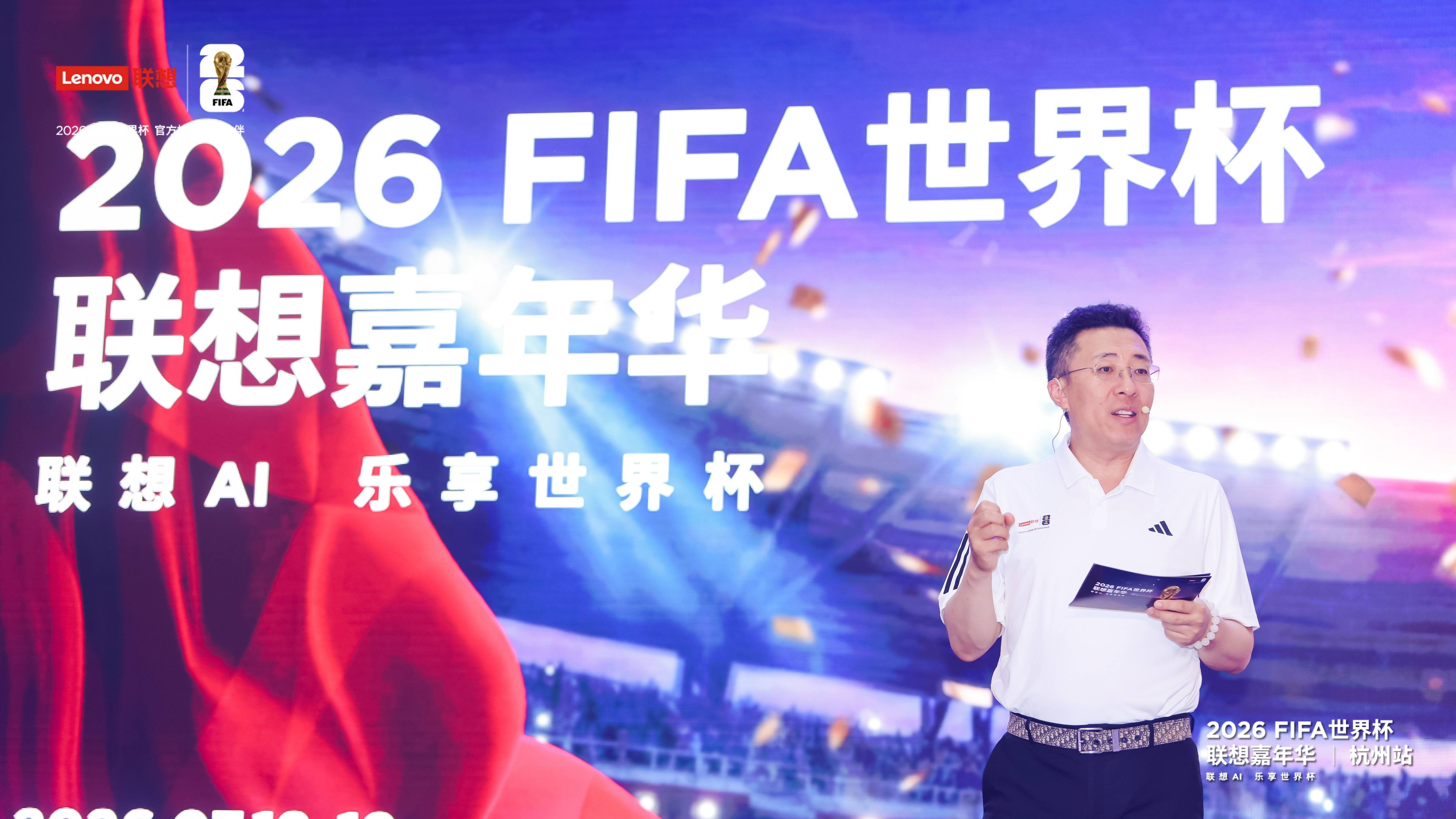 AI赋能绿茵盛宴!FIFA世界杯联想嘉年华登陆杭州,点燃决赛终极狂欢
