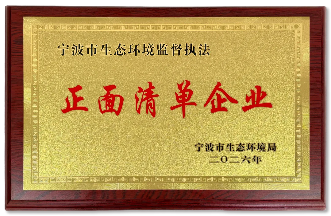 绿色环保理念获肯定丨Hape入选2025年宁波市生态环境监督执法正面清单企业