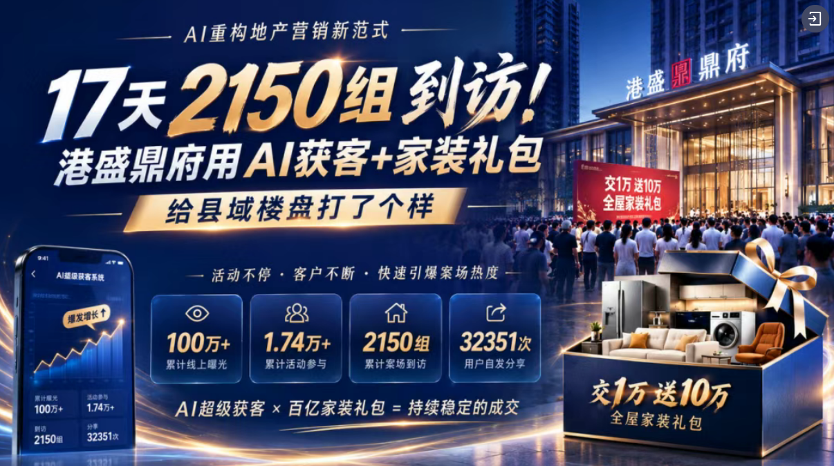 装库科技行业观察：港盛鼎府落地数字化运营方案 17天线下到访登记2150组
