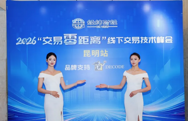 一江春水绕城过，半城鲜花半城湖—2026“交易零距离”线下交易技术峰会（昆明站）圆满举办！