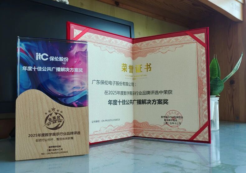 深耕数智广播领域，itc保伦股份公共广播再获“年度十佳公共广播”！