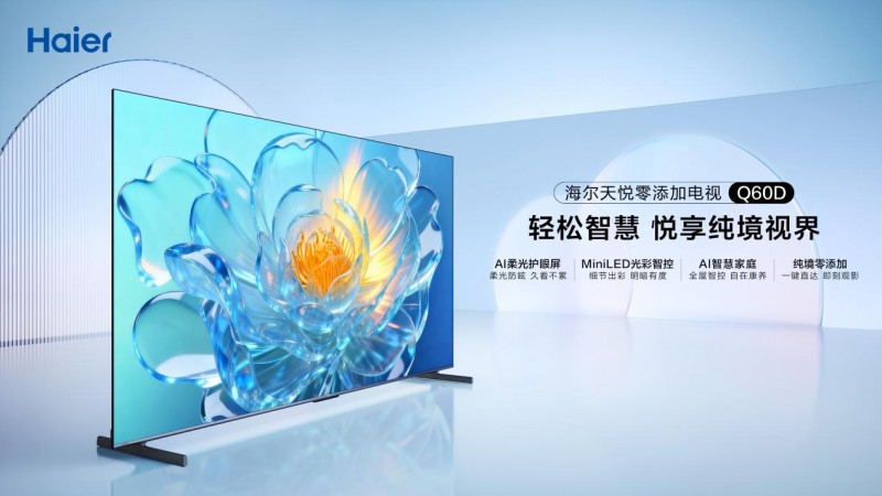 两键三秒直达央卫视！海尔天悦零添加电视全链路AI实现逆势倍增