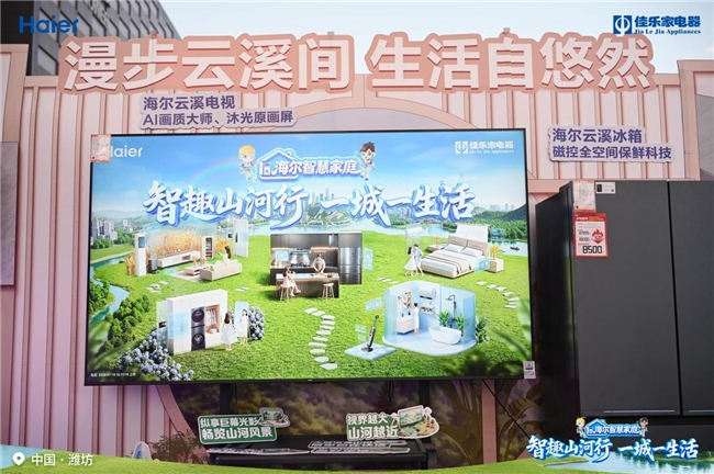海尔智慧家庭“好房子”亮相鸢都潍坊，以AI方案解放家务