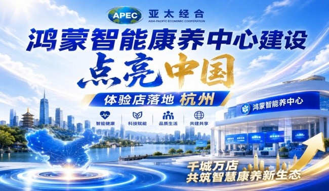 亚太鸿蒙智能康养中心点亮千城万店