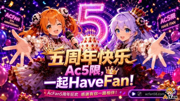 AcFan五周年主题曲正式上线！“Have Fan”洗脑旋律点燃暑期，流鼻血级狂欢再添新玩法