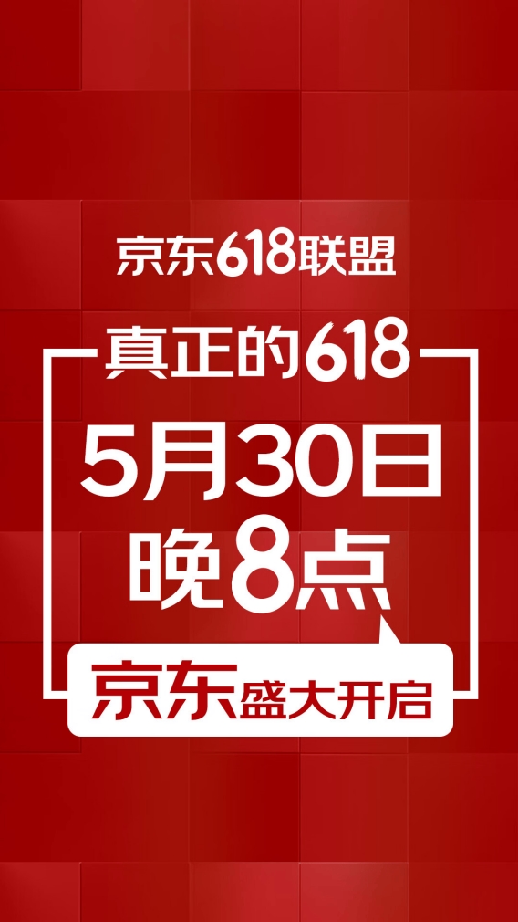 京东618来了！上千家知名品牌联合喊话：5月30日晚8点见