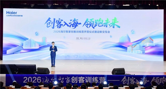 掌声不断！海尔智家举行2026届新入职大学生欢迎仪式