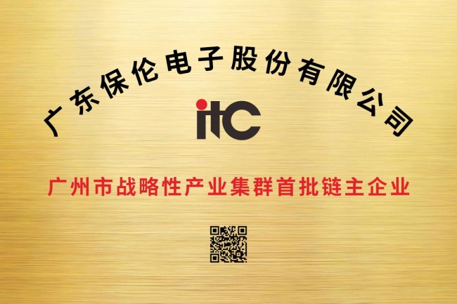 领航灯光音响细分领域！音视频系统集成制造商itc保伦股份跻身广州链主企业