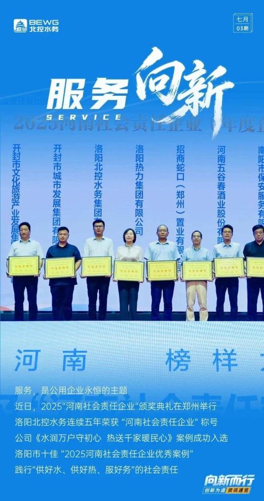 服务向新 | 五度蝉联 洛阳北控水务获评“河南社会责任企业”