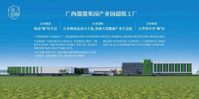 溜溜梅西南智造基地启动建设，锚定水果精深加工与跨境供应新支点