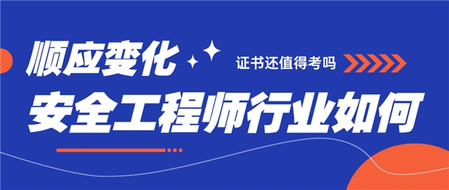 河南中安建培安全工程师前景解析：刚需不减，能力赋能长远发展
