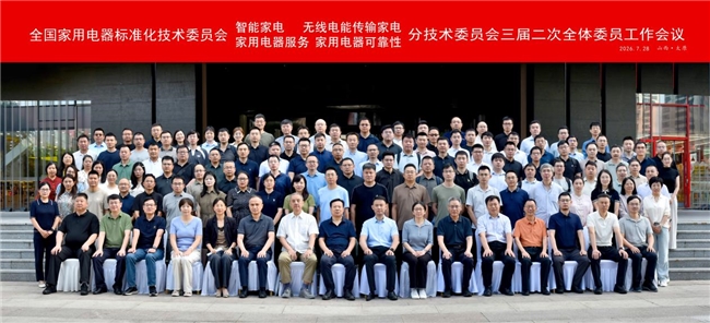 聚焦AI国标的制修订工作！海尔主办全国家电标委会智能家电等四个分委会标准审查会