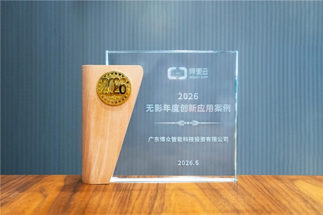 聚力金融科技创新 广东博众获评阿里云“2026无影年度创新应用案例”