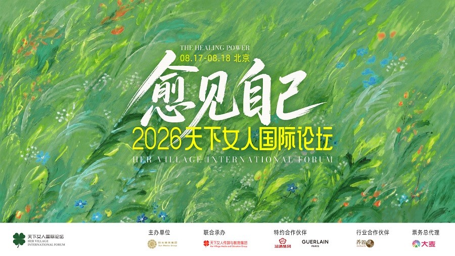 治愈的力量——2026天下女人国际论坛8月开幕