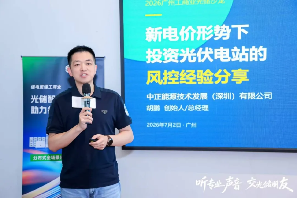 工商业光伏投资如何控风险？中正能源胡鹏：严选全球Top5供应链，保障25年电站收益