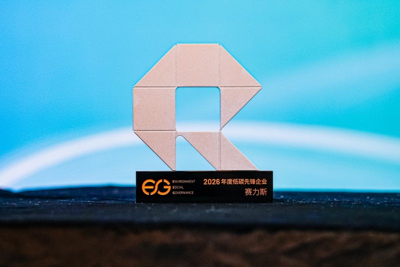 赛力斯荣膺“2026年度低碳先锋企业” 绿色低碳成果再获认可