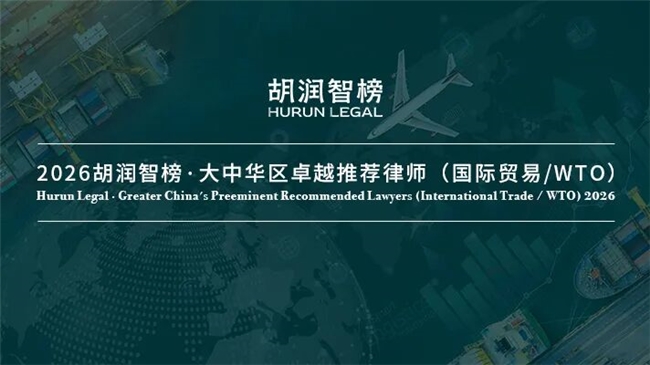 中银律师荣登《2026胡润智榜·大中华区卓越法律服务指南（国际贸易/WTO领域）》