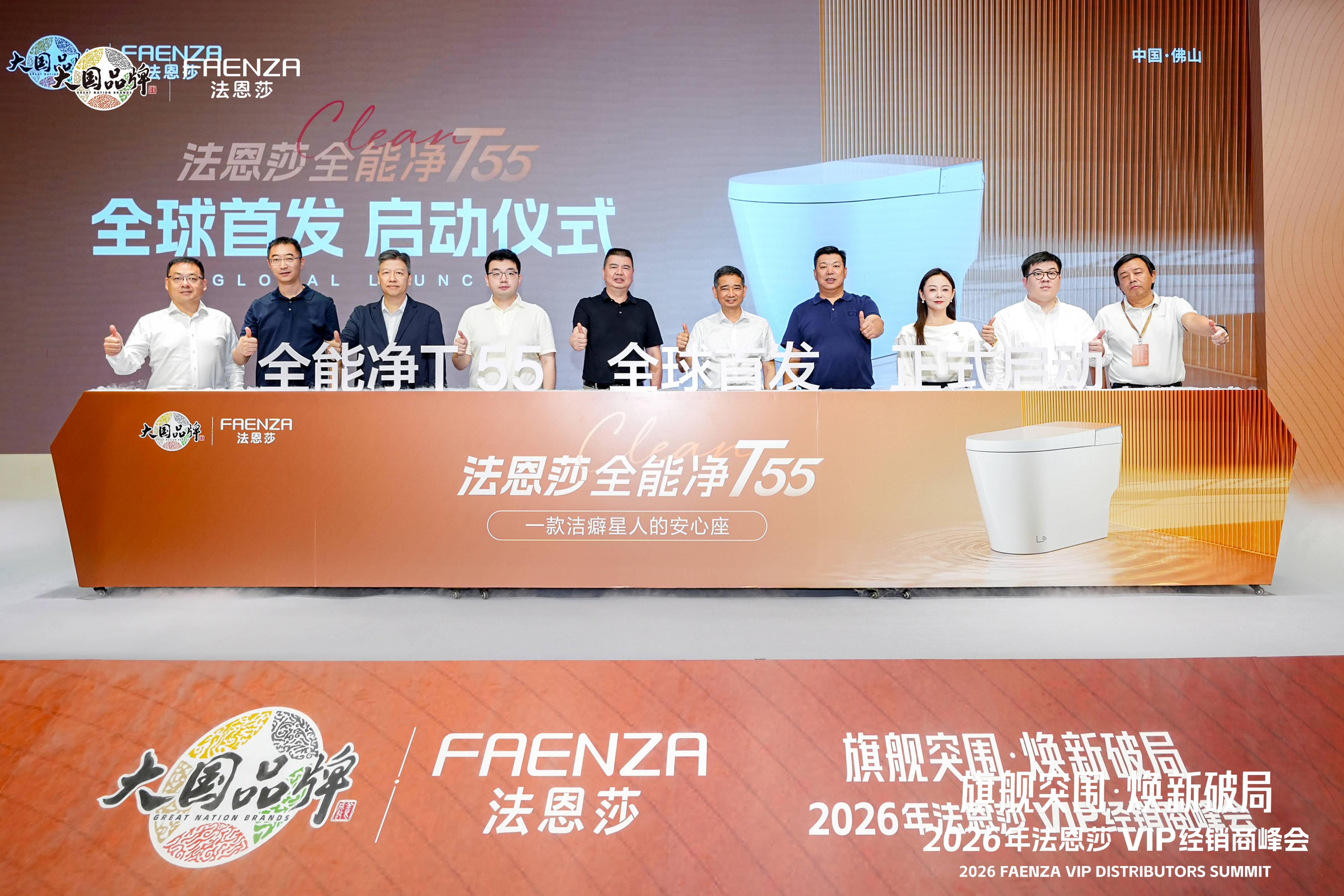 全能「净」阶，革新而来 | 法恩莎2026旗舰新品全球首发