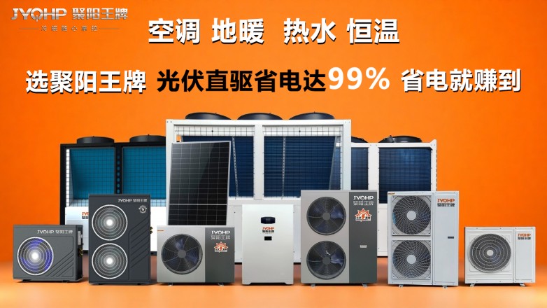 聚阳王牌空气能 空调地暖热水恒温.jpg
