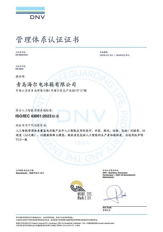 行业首个！海尔冰箱获ISO/IEC 42001人工智能管理体系认证