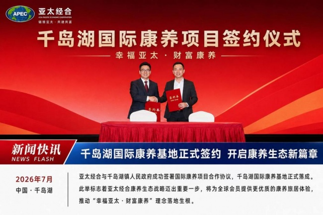 亚太经合环球旅居战略全球布局，千岛湖国际康养基地顺利签约