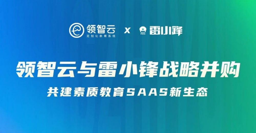 领智云x雷小锋战略并购：深度整合素质教育赛道，共建SaaS新生态