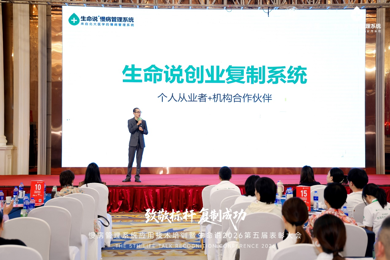 致敬标杆・复制成功——生命说2026第五届表彰大会