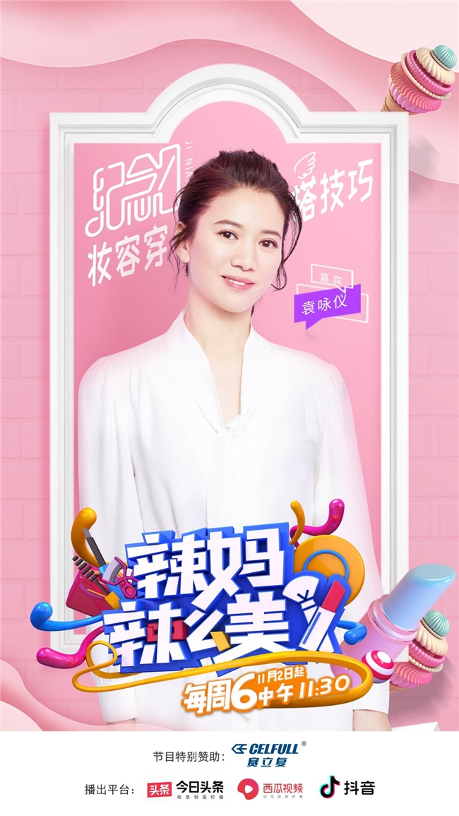 赛立复特别赞助《辣妈辣么美》，携手明星辣妈探索女性科学养巢新趋势