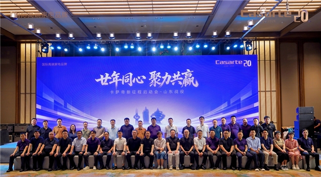 创牌20年启新程：卡萨帝“山东战役”主打AI场景方案