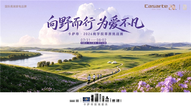 卡萨帝×全国商学院：AI场景助力“商学院草原挑战赛”内蒙开赛