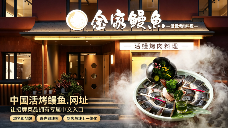 中文域名赋能实体餐饮｜金家鳗鱼构筑品牌数字营销新阵地