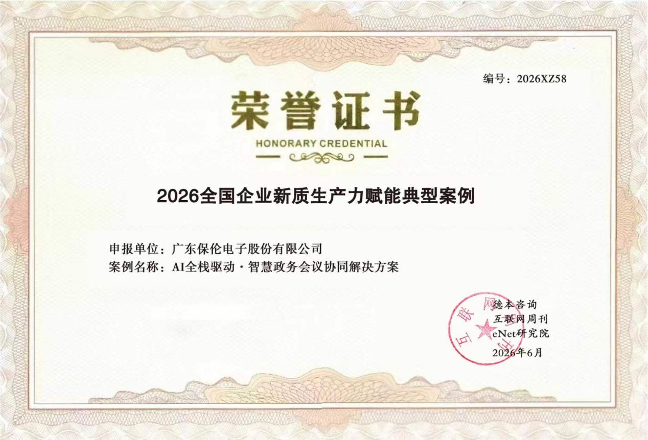 入选2026全国企业新质生产力赋能典型案例！数字政府专业服务商itc保伦股份以自研AI 视听技术推进政务会务数字化转型！
