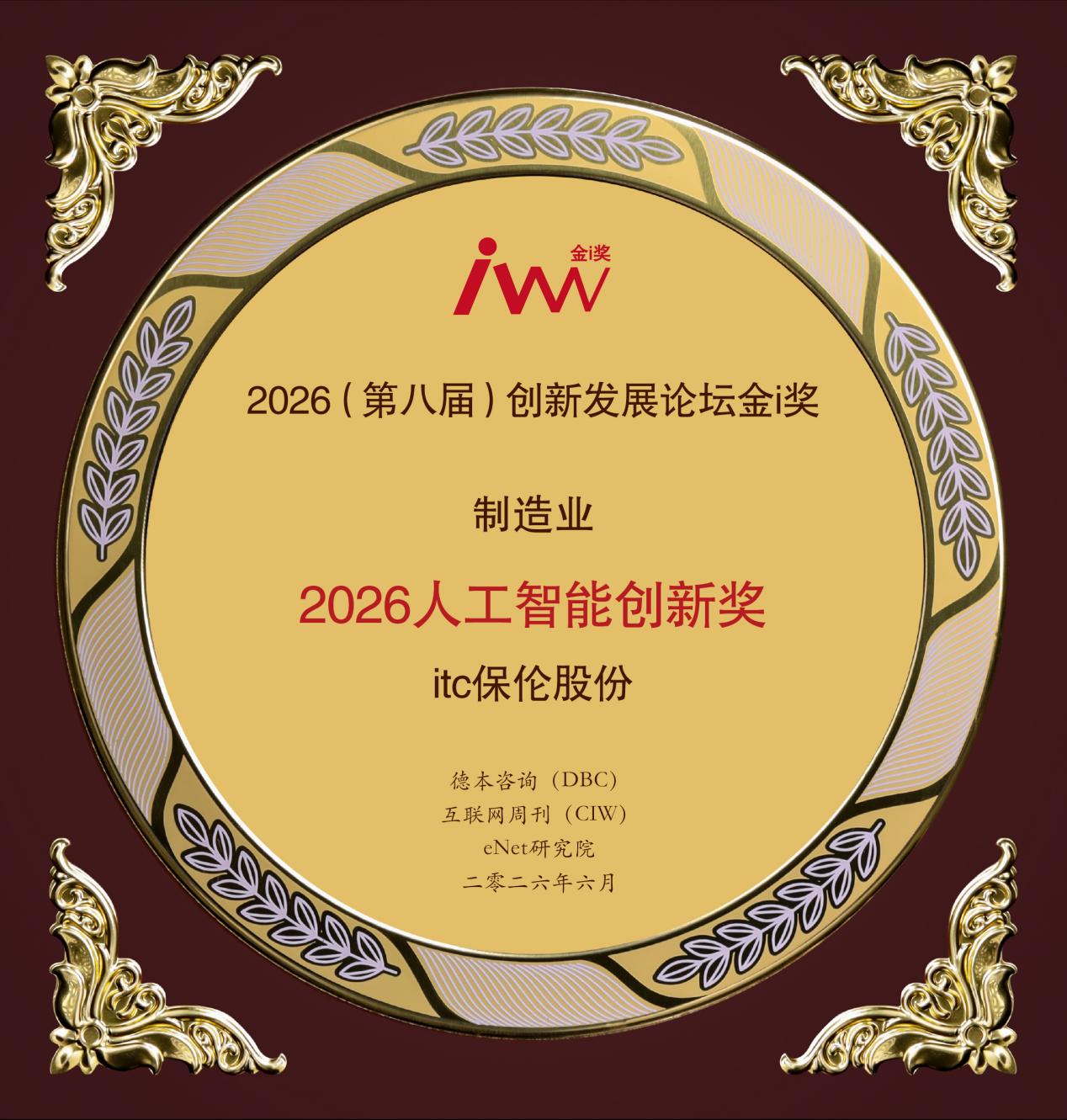 智慧音视频厂商推荐！itc保伦股份荣膺2026人工智能创新奖，持续以数智技术助力行业转型升级