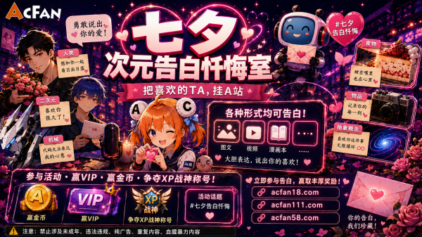 七夕玩出新花样！AcFan开启「次元告白忏悔室」，邀全网用户大胆说出你的“异次元心动”