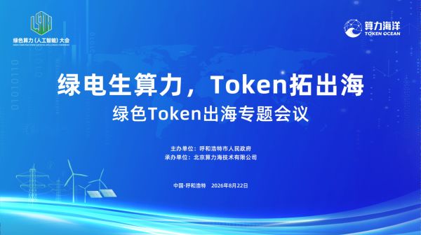 8月22日青城启幕 |“绿电生算力，Token拓出海” 绿色Token出海专题会