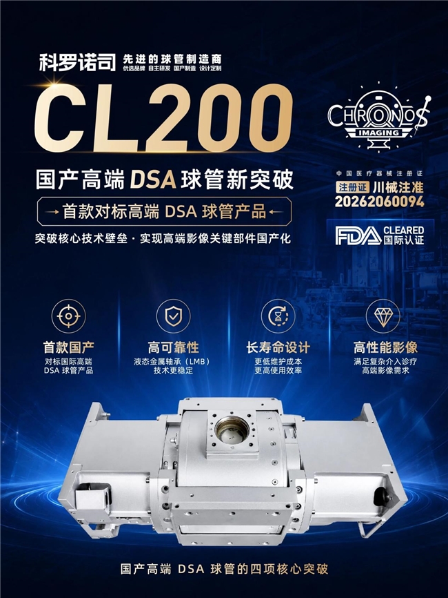 科罗诺司CL200亮相China-Hospeq，国产DSA球管开启新竞争时代
