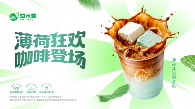 益禾堂秋奶双线作战：一杯拼设计，一杯拼薄荷