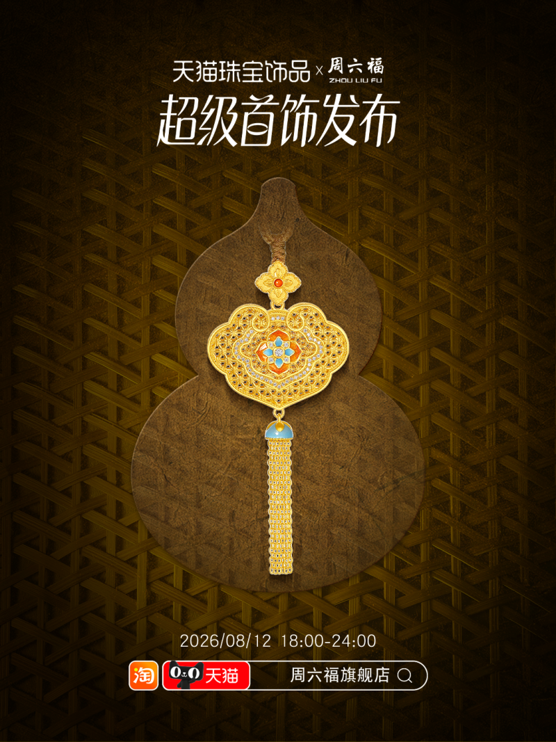 步步有戏！周六福用走秀完成一场关于黄金的文化叙事