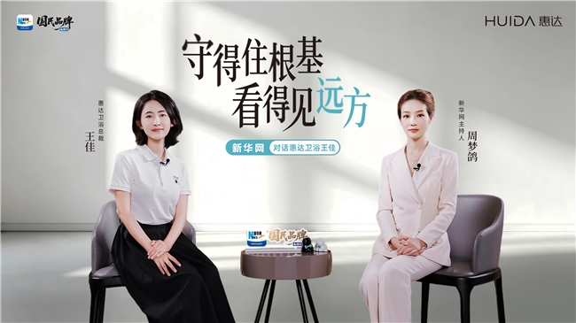 惠达卫浴王佳：守得住根基，看得见远方
