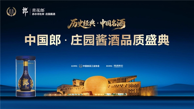巡礼十城圆满收官 郎酒庄园酱酒盛典回归赤水河左岸