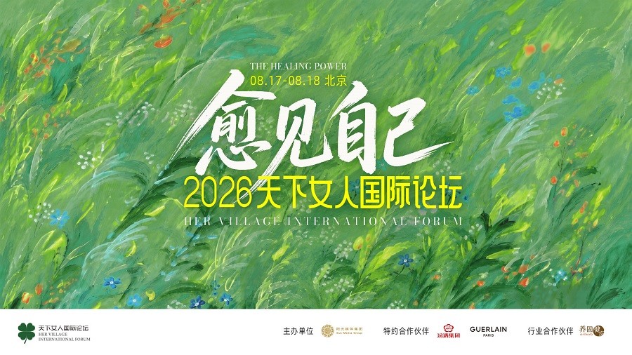 愈己·愈人·愈生——2026届天下女人国际论坛圆满落幕