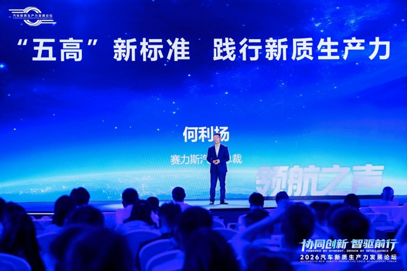 赛力斯何利扬：锚定“五高”新标准 践行汽车产业新质生产力