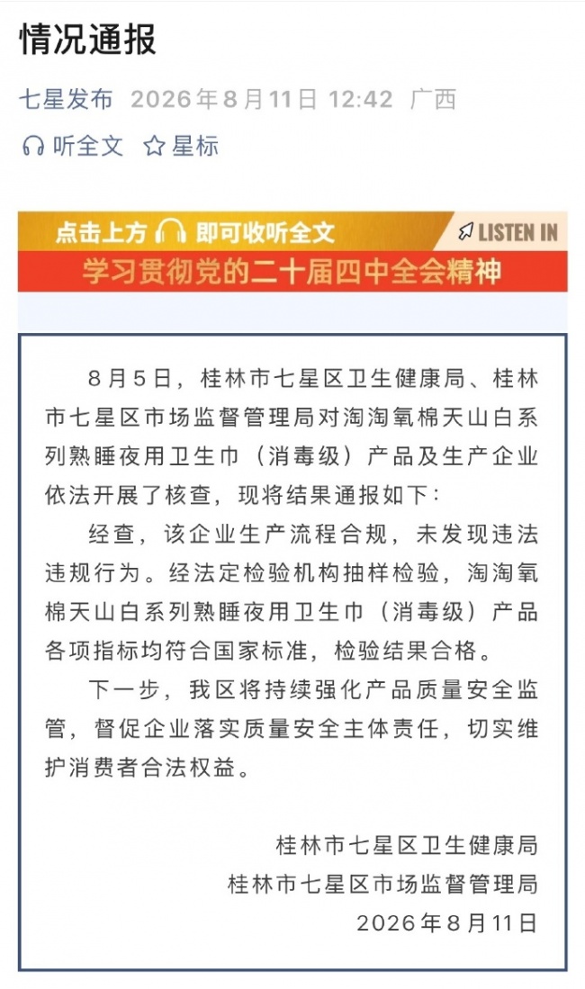 调查结果公布：淘淘氧棉卫生巾合规，业内人士分析生产环节无虫卵存活可能