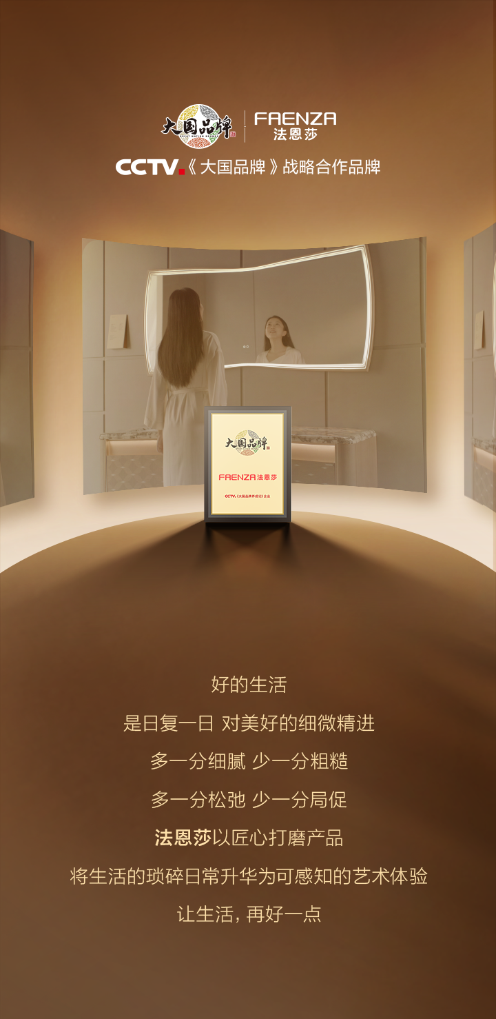 法恩莎艺术卫浴 | 让生活，再好一点！