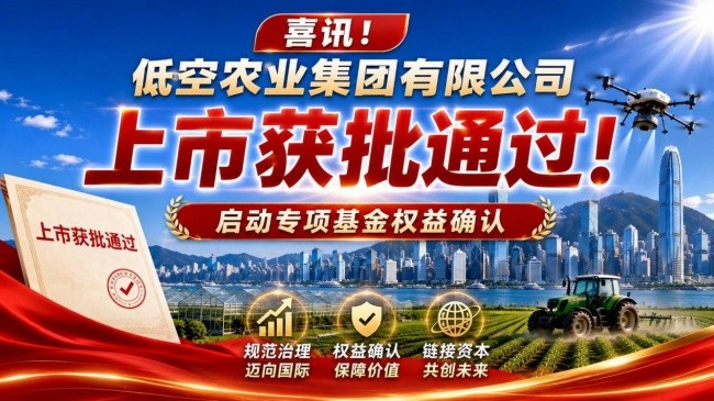 低空农业集团上市获批全面启动会员权益确认工作