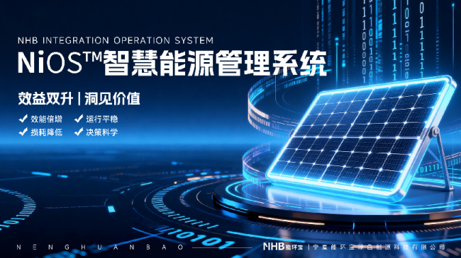 能环宝NiOS™智慧能源管理系统填补工商业自持电站运维空白