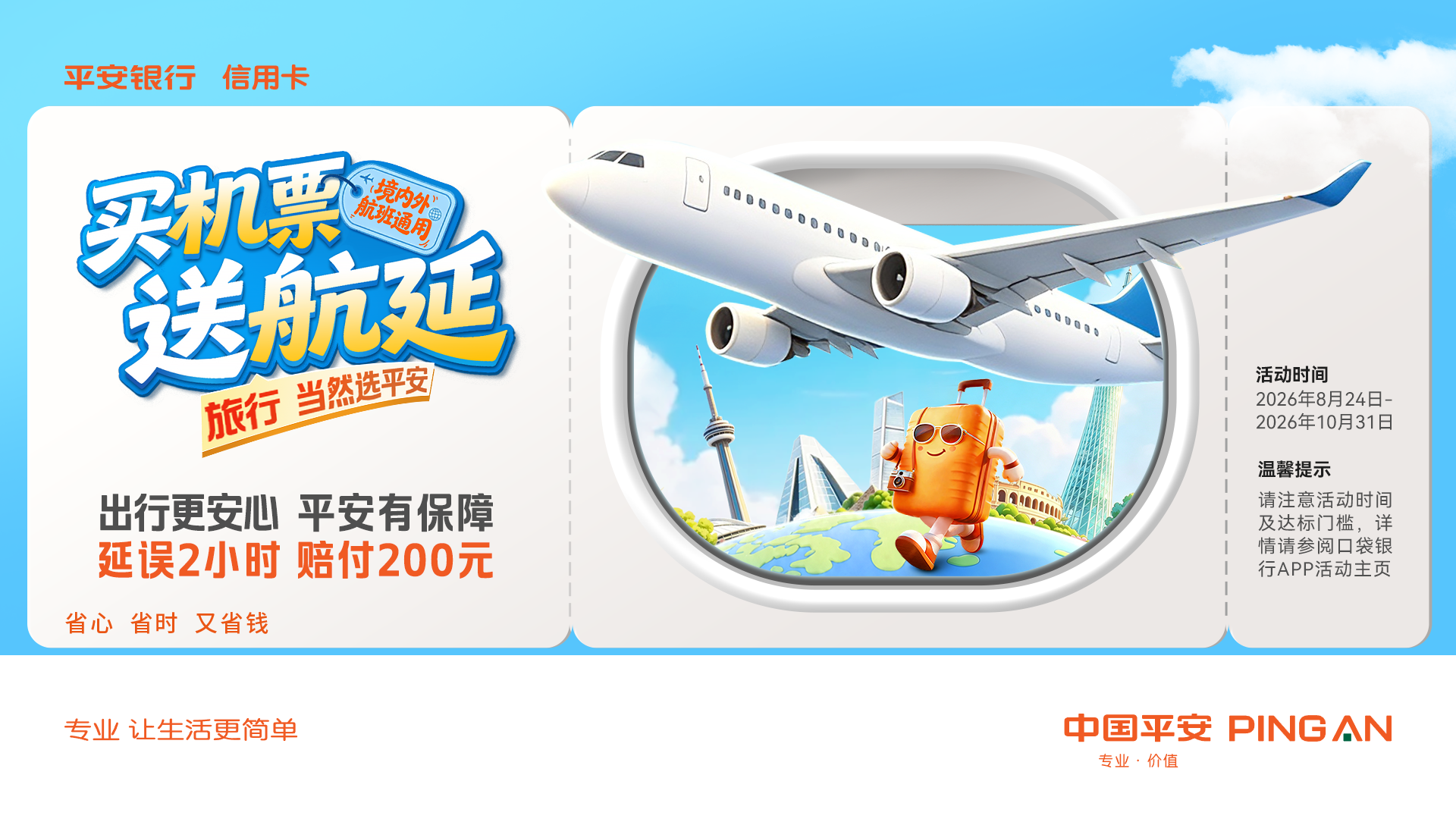 平安银行信用卡买机票送航延，旅行当然选平安