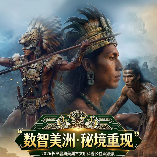 百年钟楼旁的文明之约，凯德MALL美洲古文明沉浸展公益开放