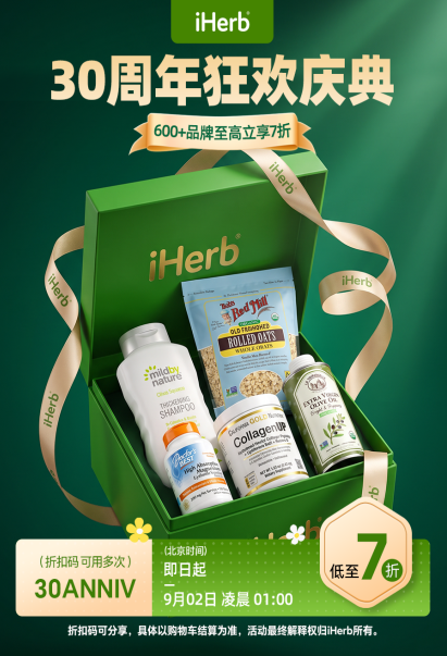 礼献三十载，iHerb狂欢盛典正式启幕